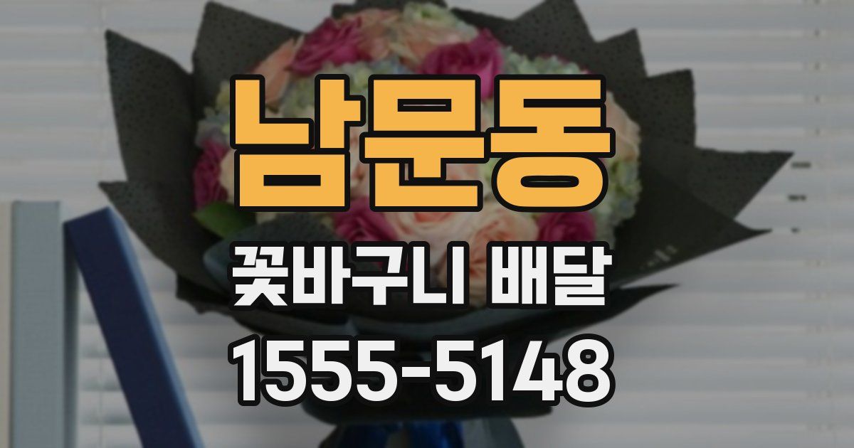 남문동 꽃바구니 배달