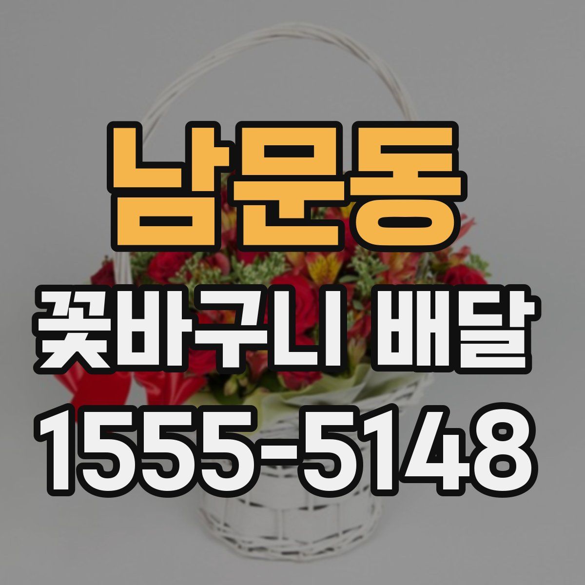 남문동 꽃바구니 배달