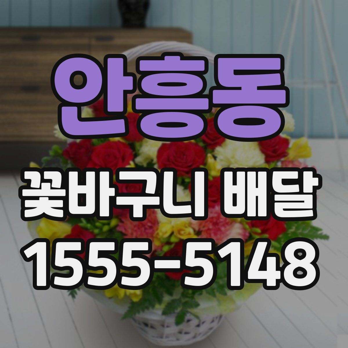 안흥동 꽃바구니 배달