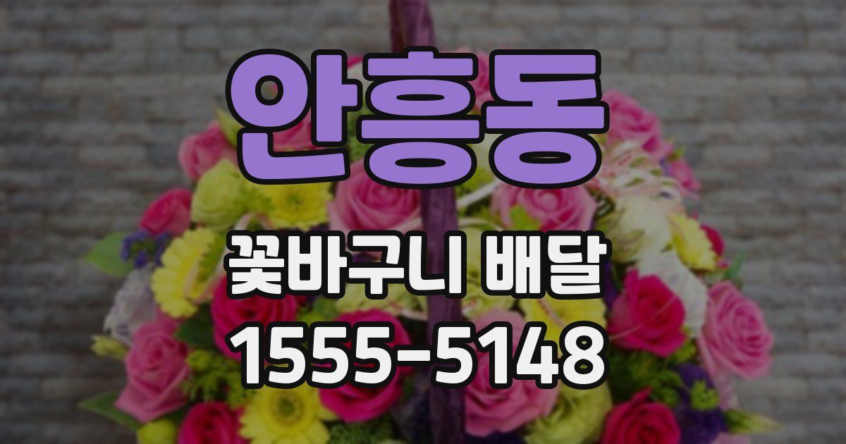 안흥동 꽃바구니 배달