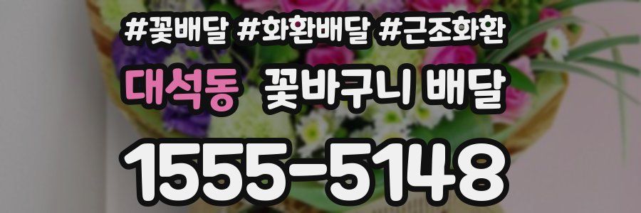 대석동 꽃바구니 배달