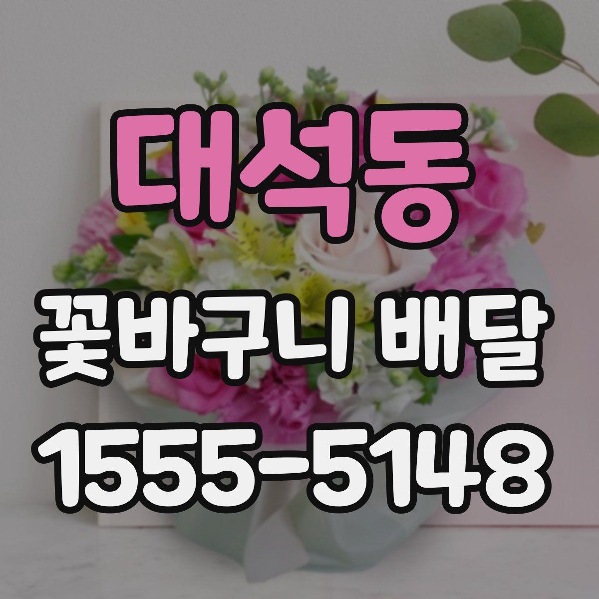 대석동 꽃바구니 배달