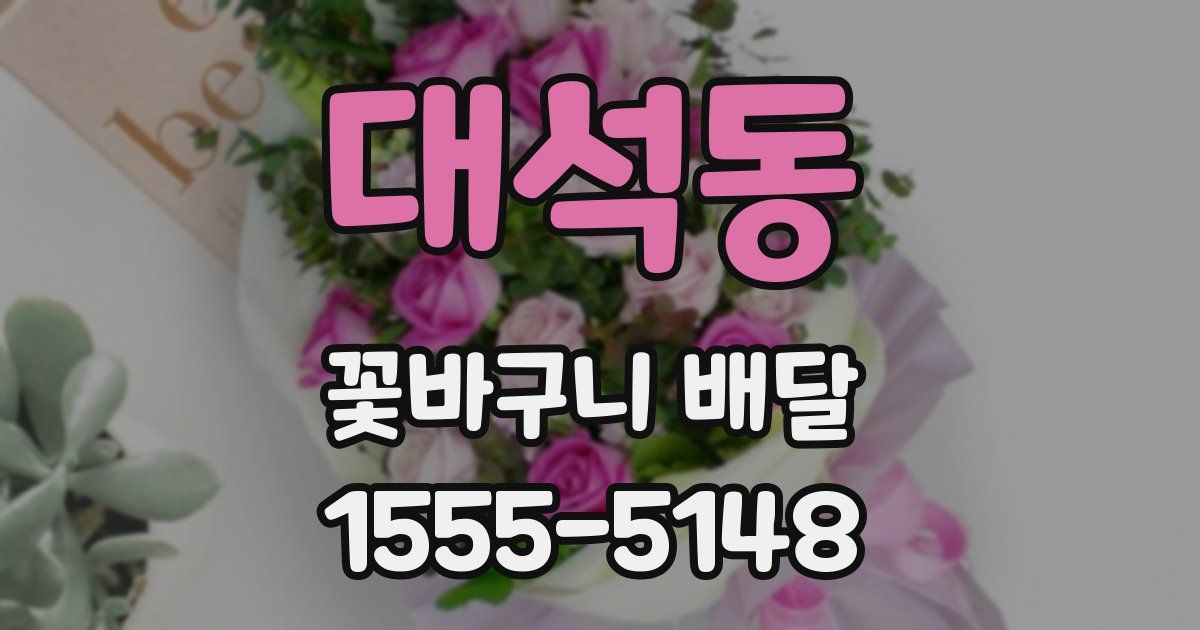 대석동 꽃바구니 배달
