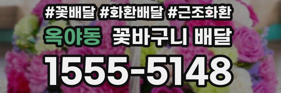 옥야동 꽃바구니 배달