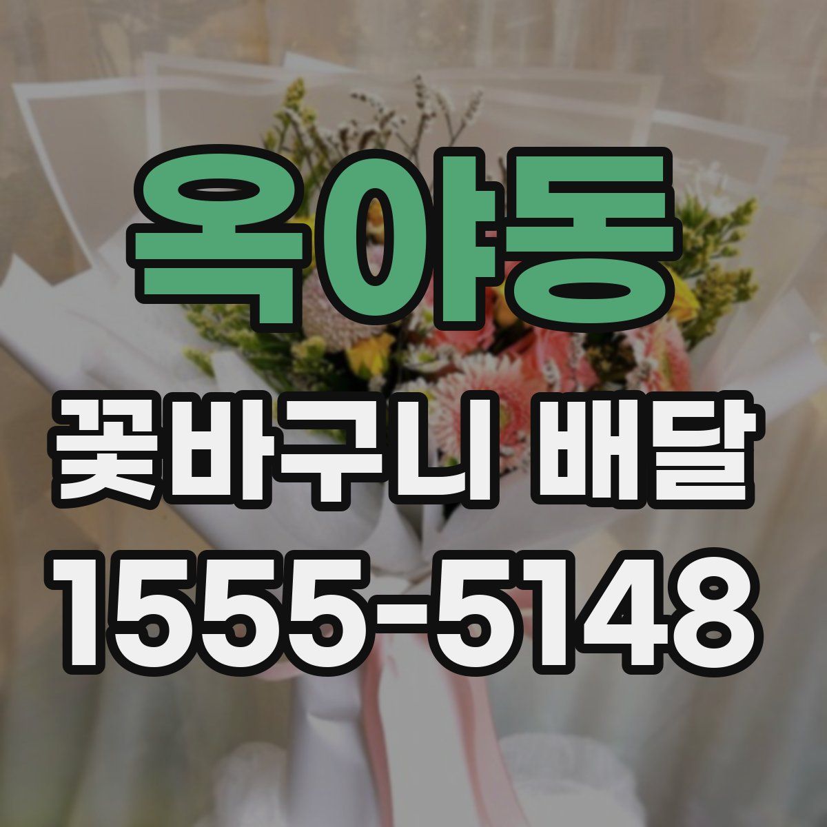 옥야동 꽃바구니 배달