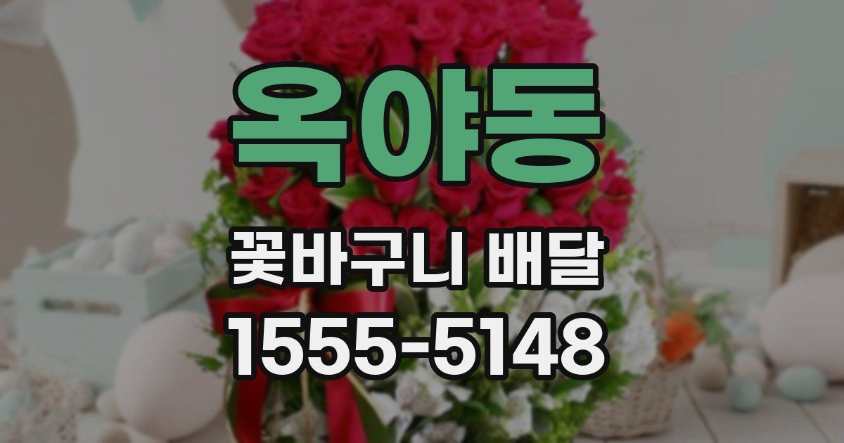 옥야동 꽃바구니 배달