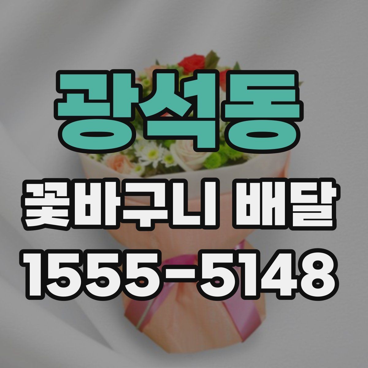 광석동 꽃바구니 배달 서비스를 이용할 때 유의할 점