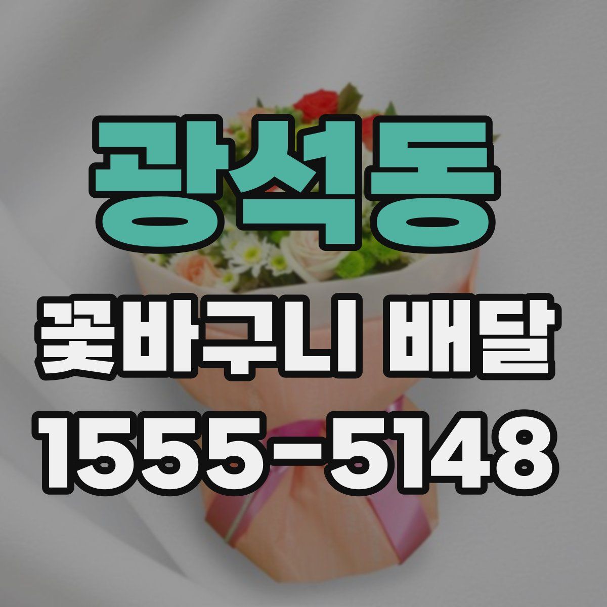 광석동 꽃바구니 배달