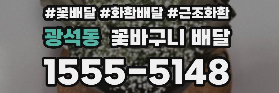 광석동 꽃바구니 배달