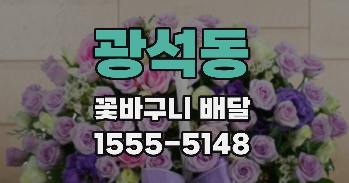 광석동 꽃바구니 배달