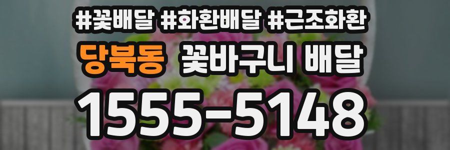 당북동 꽃바구니 배달
