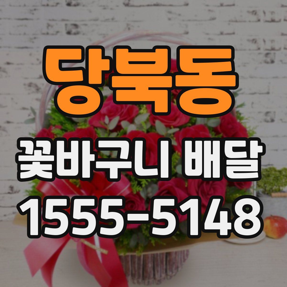 당북동 꽃바구니 배달