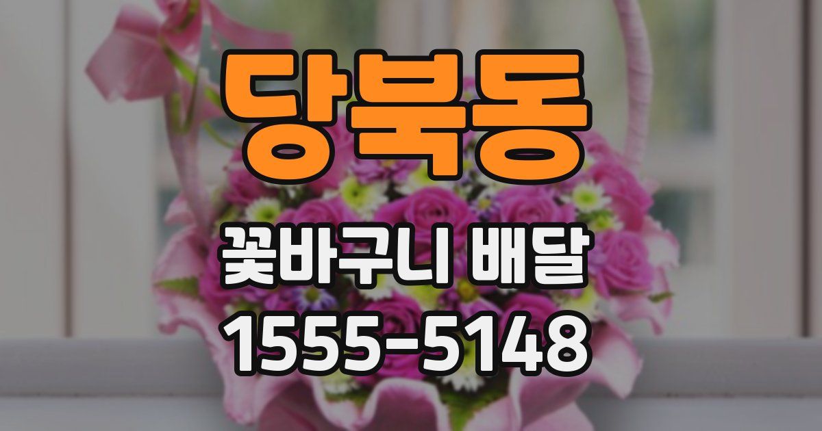 당북동 꽃바구니 배달