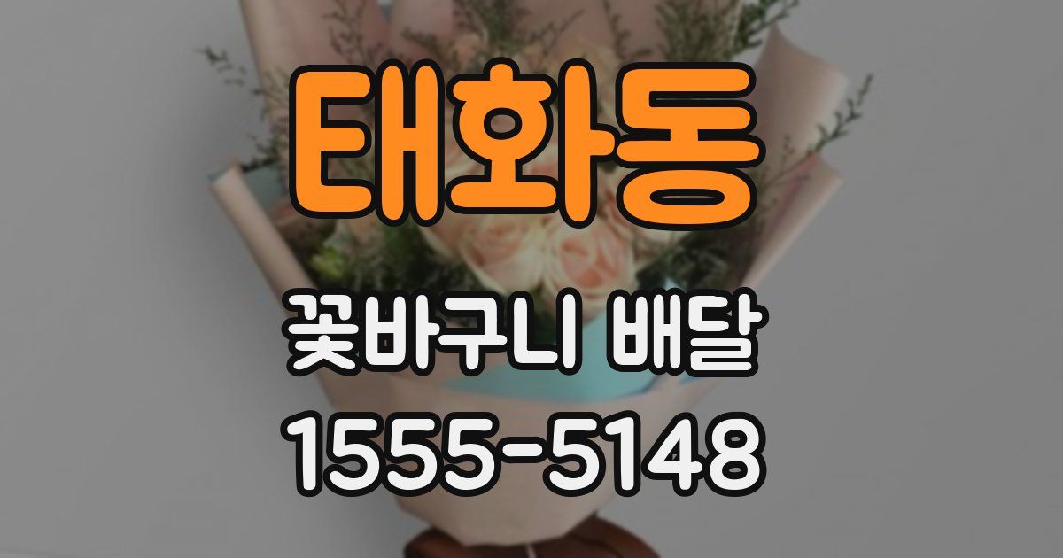 태화동 꽃바구니 배달