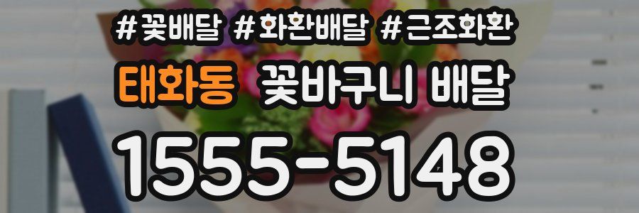 태화동 꽃바구니 배달