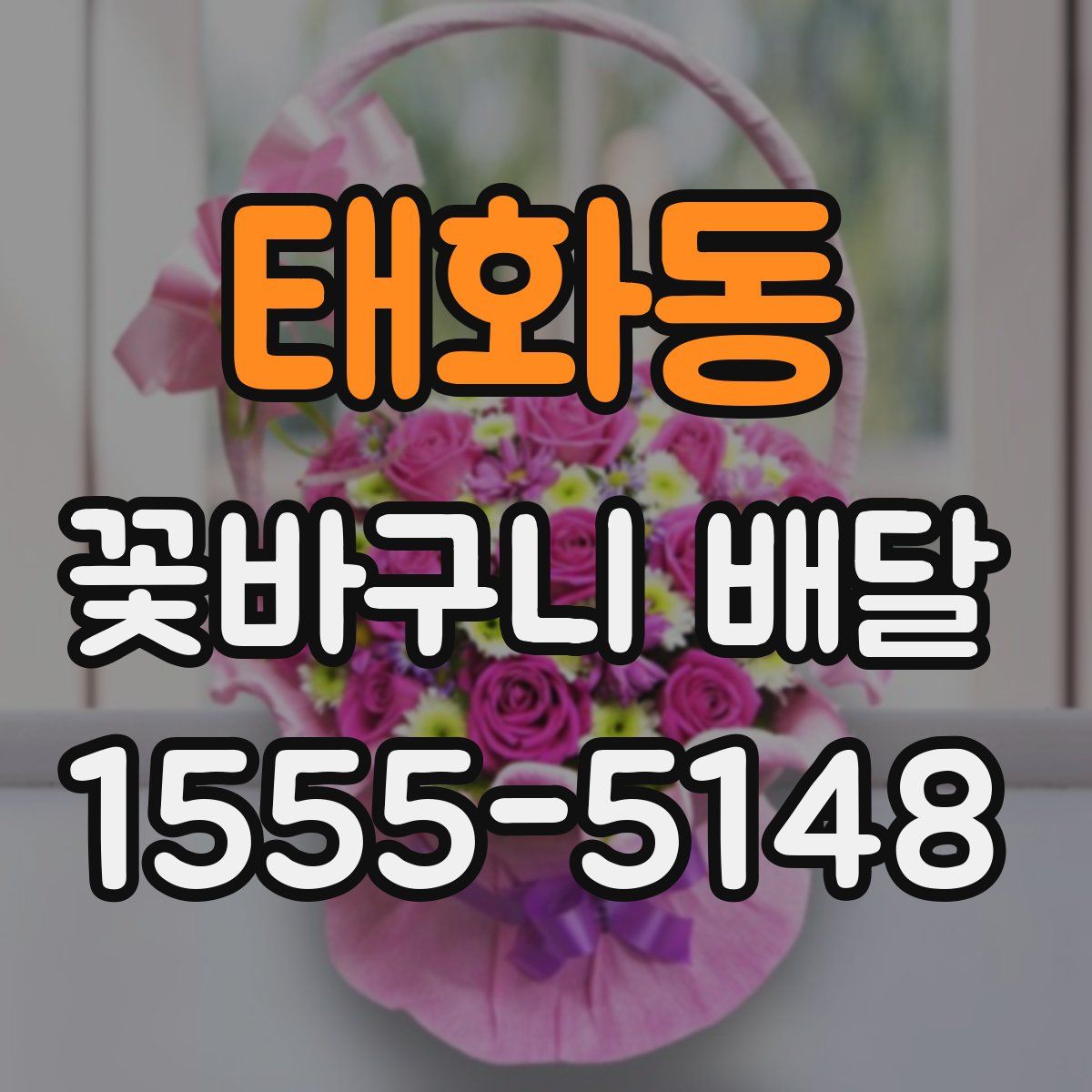 태화동 꽃바구니 배달