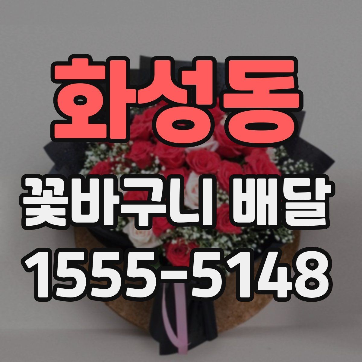 화성동 꽃바구니 배달 선물 예절을 지키는 방법
