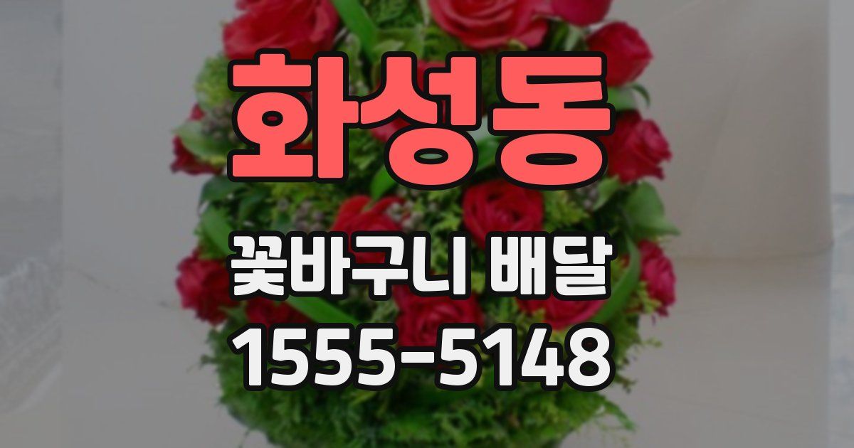 화성동 꽃바구니 배달