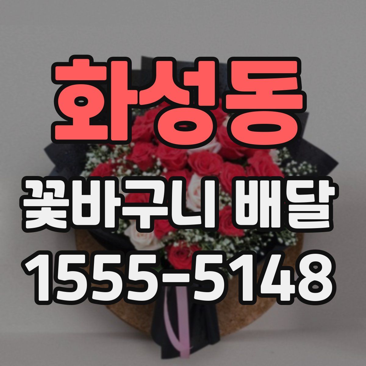 화성동 꽃바구니 배달