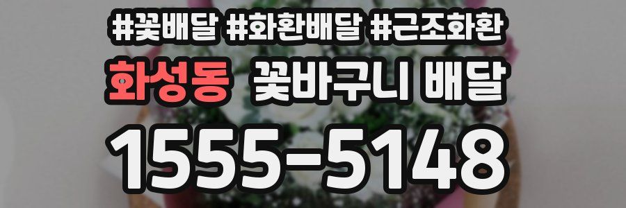 화성동 꽃바구니 배달