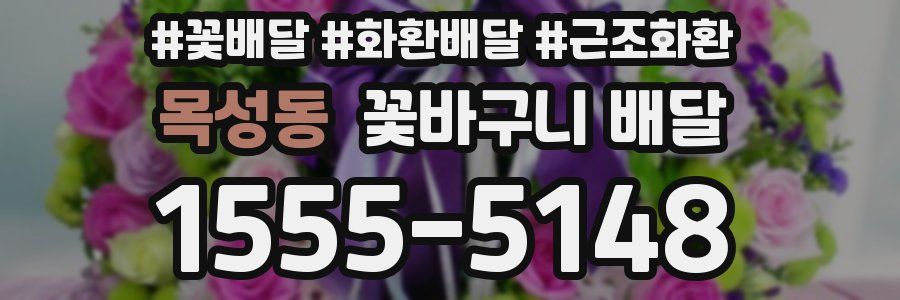 목성동 꽃바구니 배달
