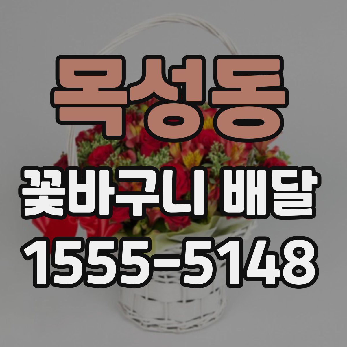목성동 꽃바구니 배달