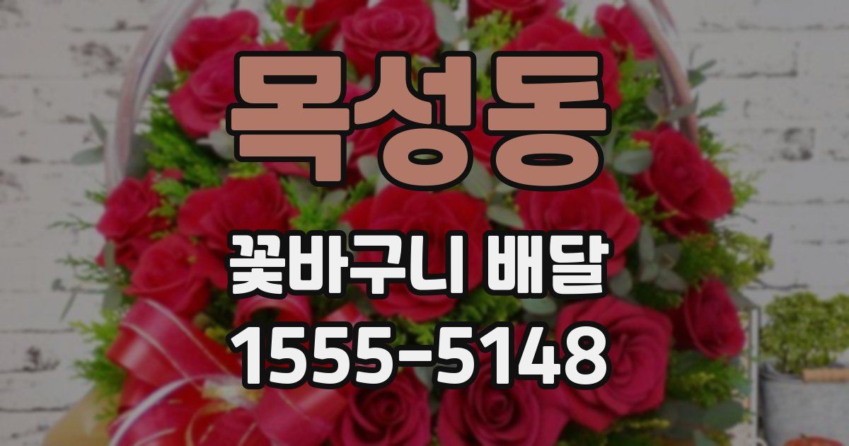 목성동 꽃바구니 배달