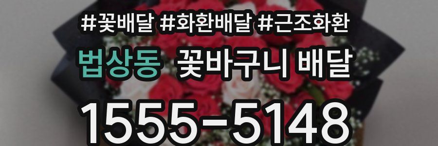 법상동 꽃바구니 배달