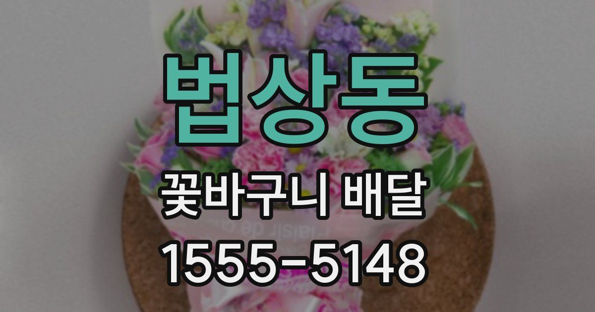 법상동 꽃바구니 배달