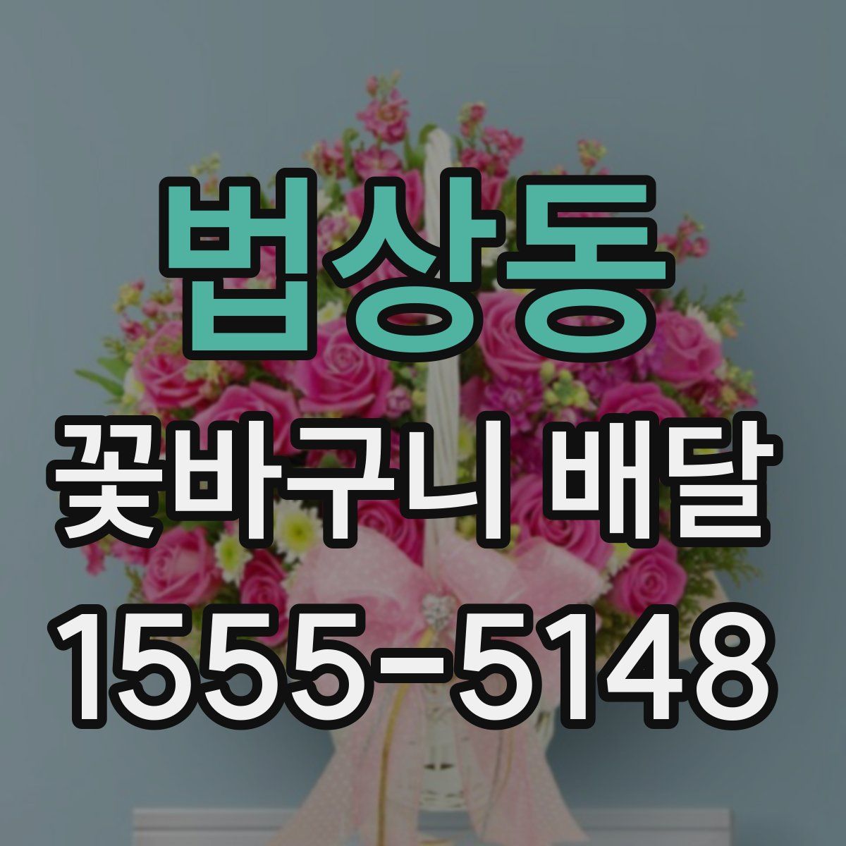 법상동 꽃바구니 배달