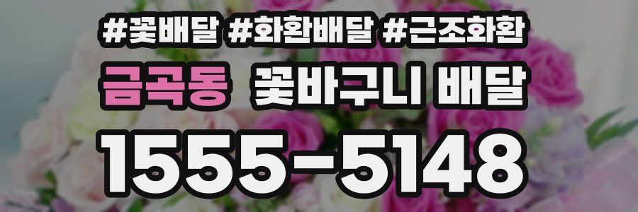 금곡동 꽃바구니 배달