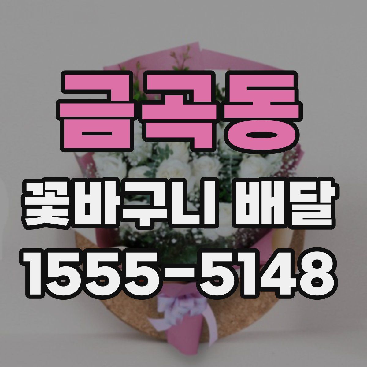 금곡동 꽃바구니 배달