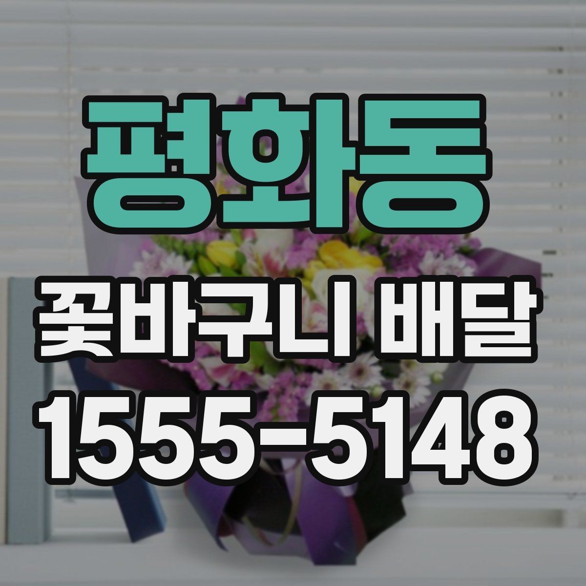 평화동 꽃바구니 배달 깔끔한 스타일을 좋아한다면