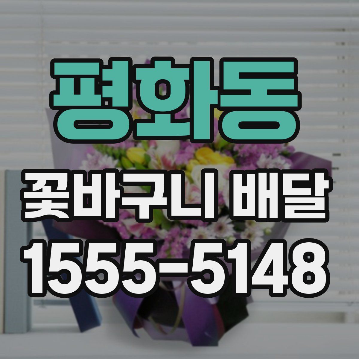 평화동 꽃바구니 배달
