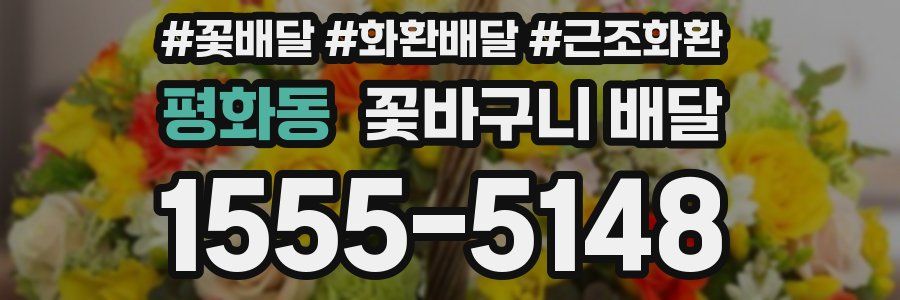평화동 꽃바구니 배달