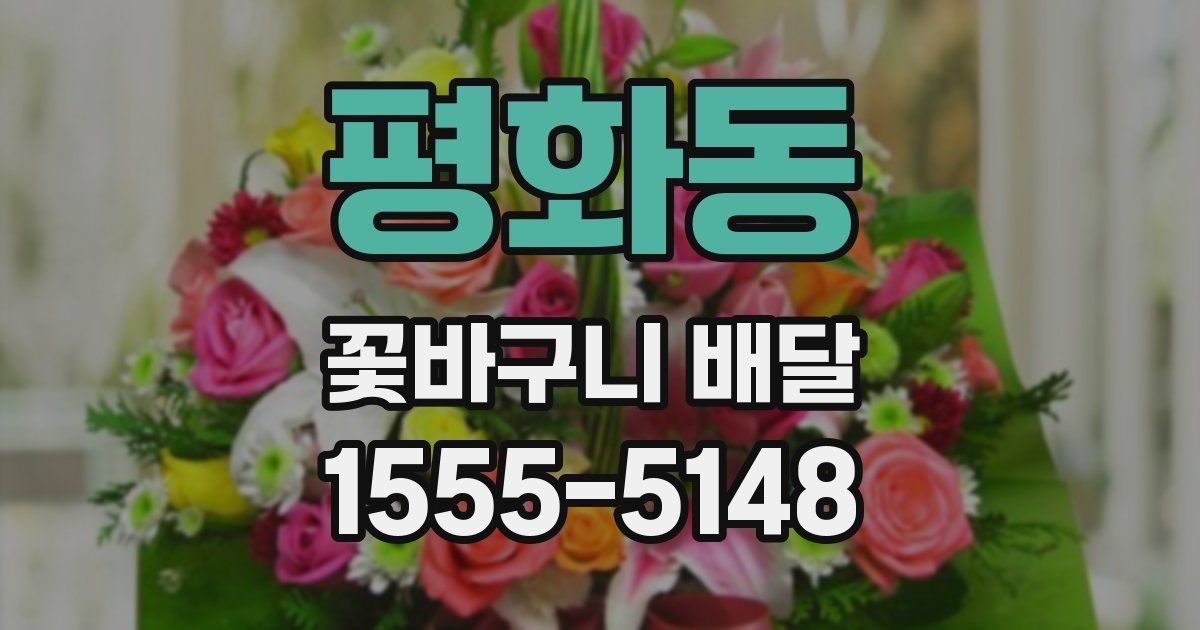 평화동 꽃바구니 배달