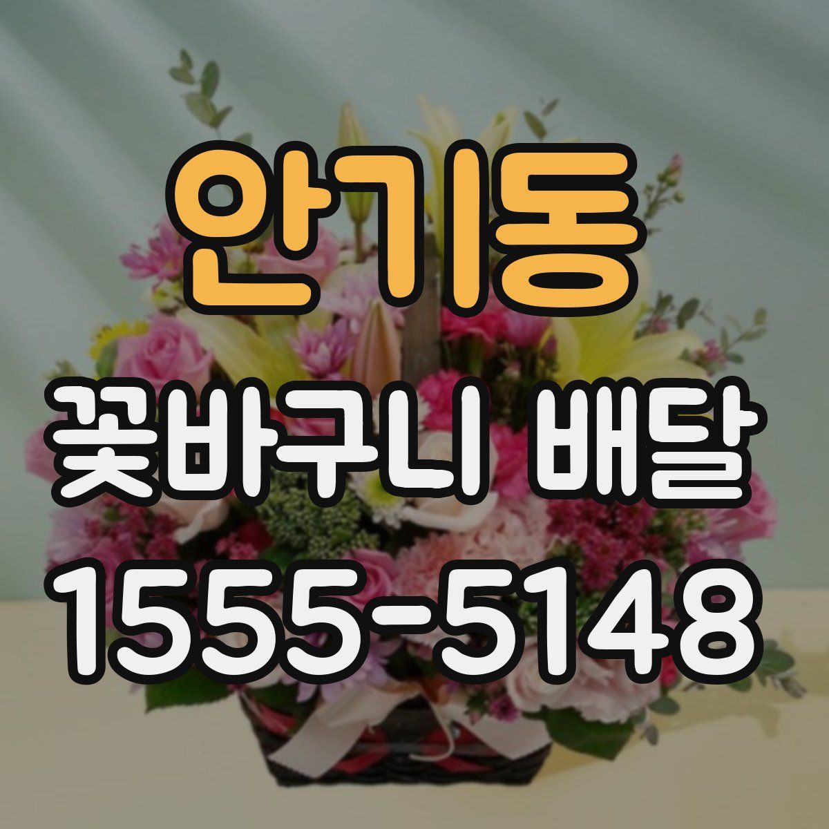 안기동 꽃바구니 배달