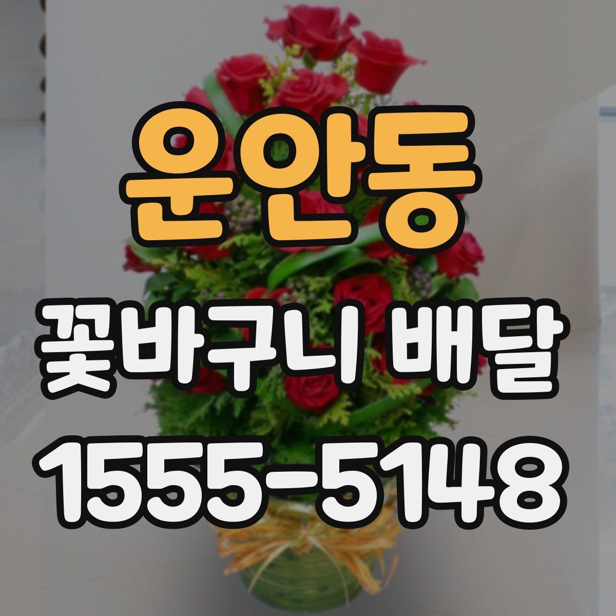 운안동 꽃바구니 배달