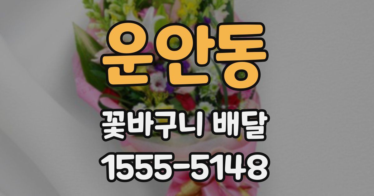 운안동 꽃바구니 배달