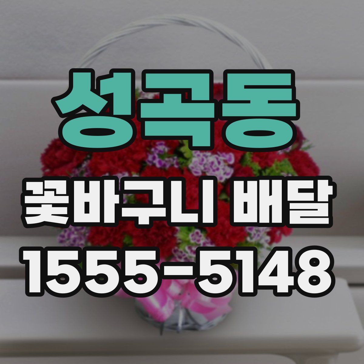 성곡동 꽃바구니 배달
