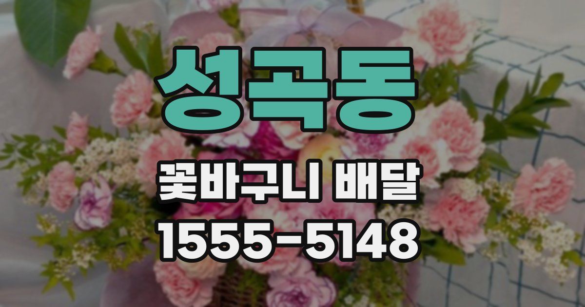 성곡동 꽃바구니 배달