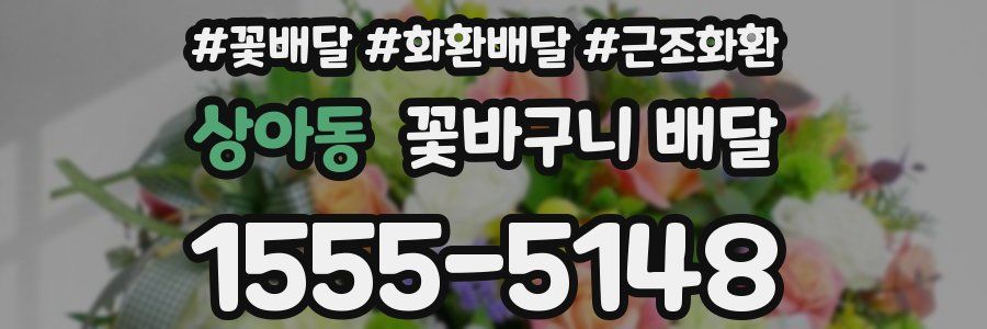 상아동 꽃바구니 배달