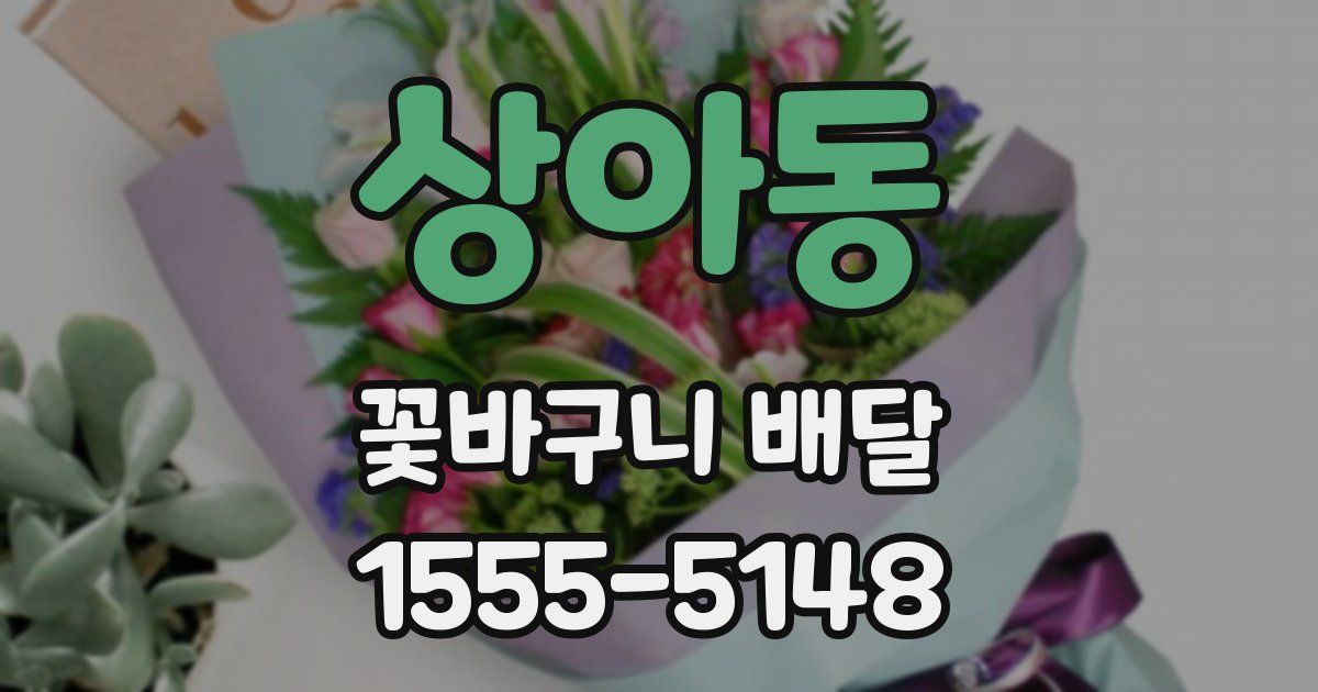 상아동 꽃바구니 배달