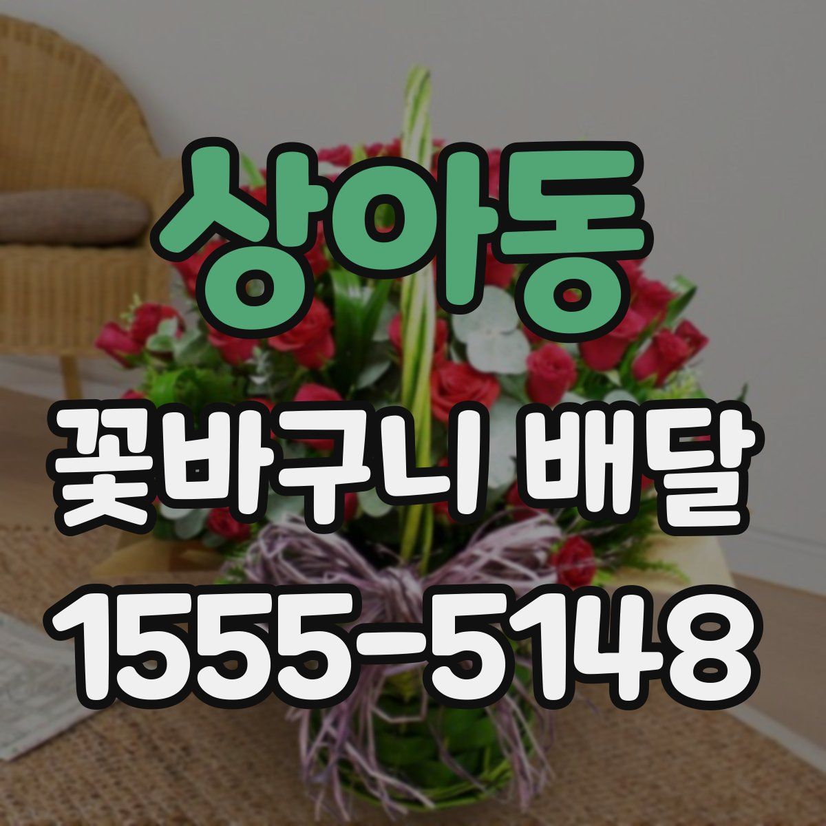 상아동 꽃바구니 배달