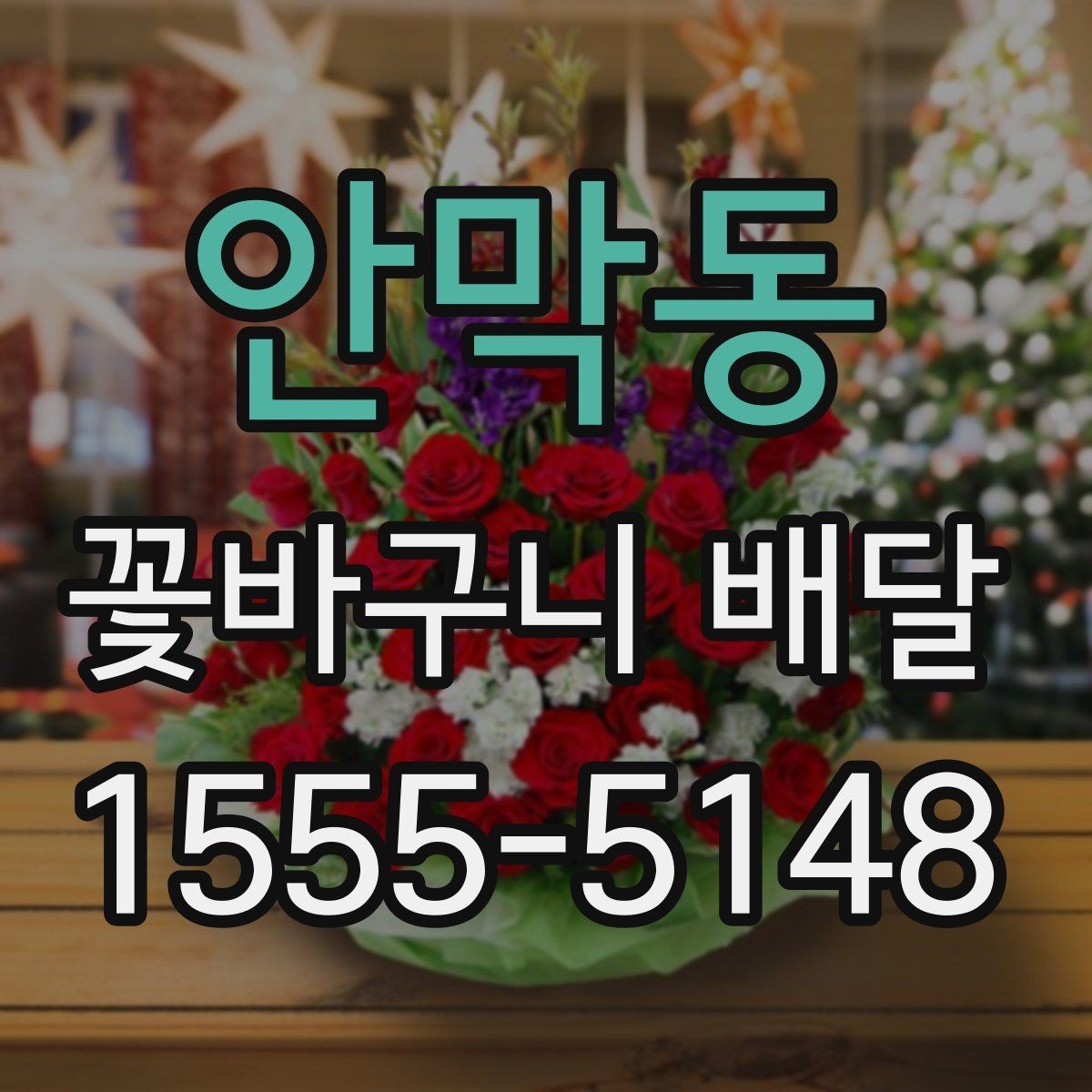 안막동 꽃바구니 배달 특별한 날에 더 잘 고르는 법