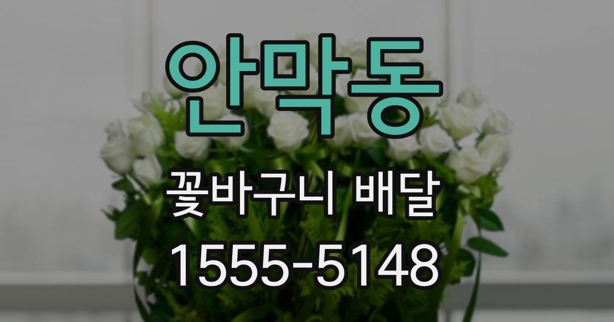 안막동 꽃바구니 배달
