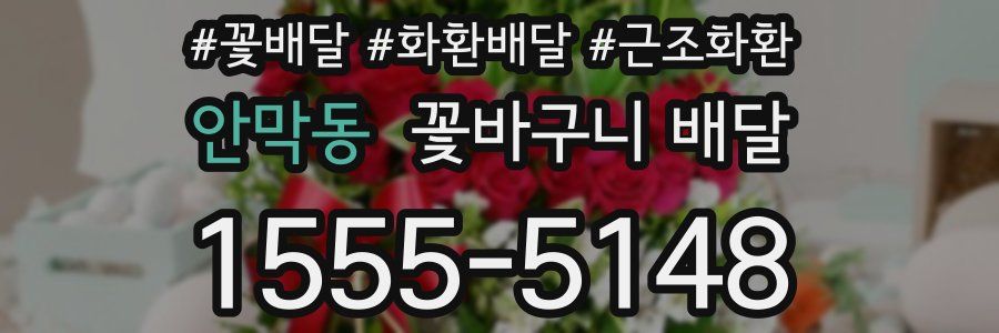 안막동 꽃바구니 배달