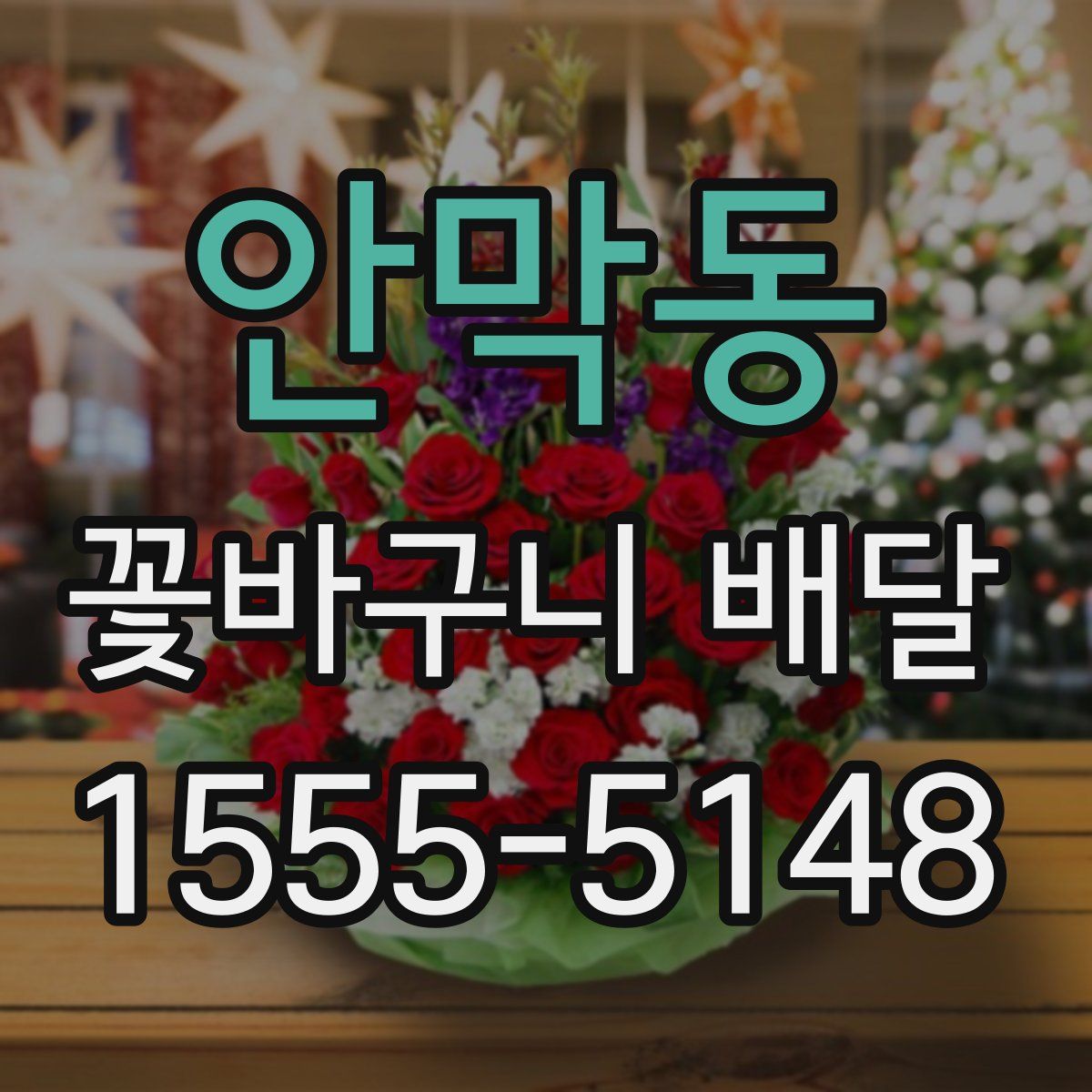 안막동 꽃바구니 배달