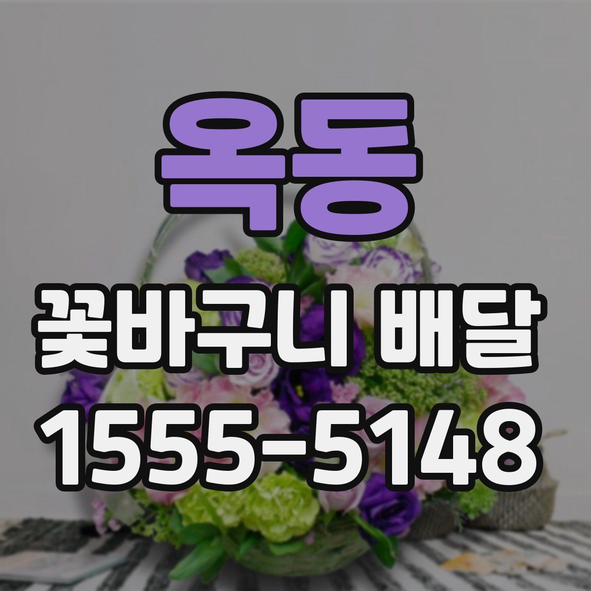 옥동 꽃바구니 배달