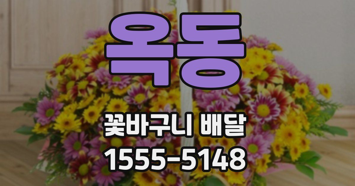 옥동 꽃바구니 배달